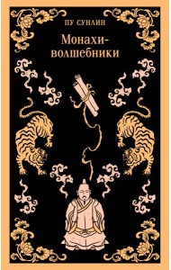 Монахи-волшебники