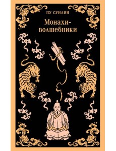 Монахи-волшебники