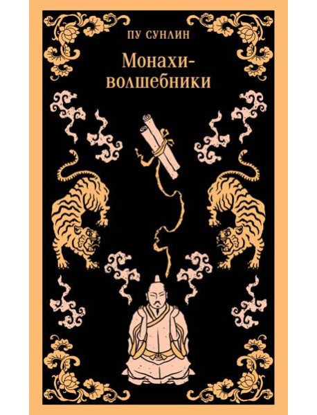 Монахи-волшебники