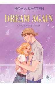 Снова мечтай