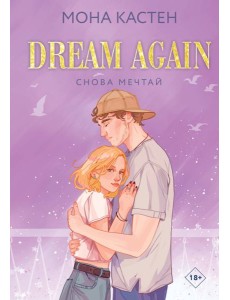 Снова мечтай Снова мечтай