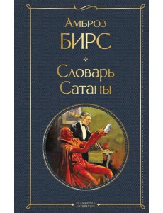 Словарь сатаны Словарь сатаны