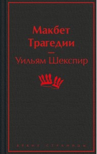 Макбет. Трагедии