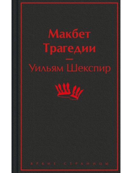 Макбет. Трагедии