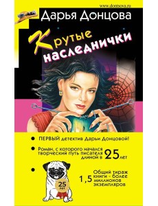 Крутые наследнички