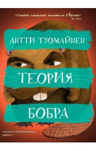 Теория бобра