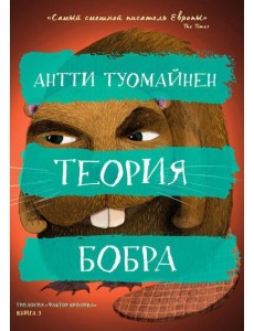 Теория бобра