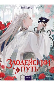 Злодейский путь!.. Том 4