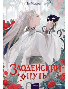 Злодейский путь!.. Том 4 Злодейский путь!.. Том 4