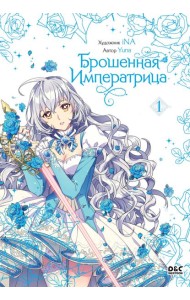 Брошенная императрица. Том 1