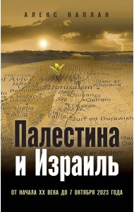 Палестина и Израиль. От начала XX века до 7 октября 2023 года