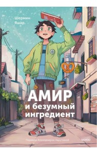Амир и безумный ингредиент