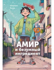 Амир и безумный ингредиент