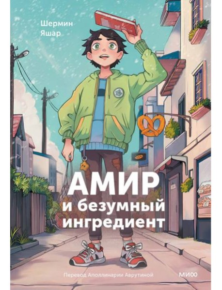 Амир и безумный ингредиент