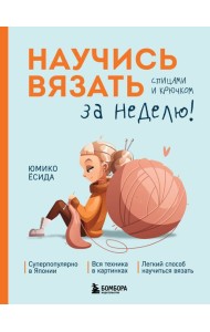 Научись вязать спицами и крючком за неделю