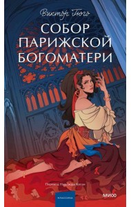 Собор Парижской Богоматери