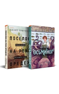 Комплект из книг: Осьминог + Поселок на реке Оредеж