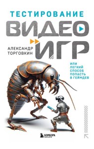 Тестирование видеоигр, или Легкий способ попасть в геймдев
