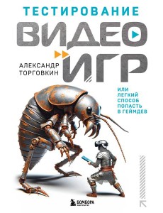 Тестирование видеоигр, или Легкий способ попасть в геймдев