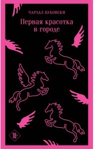 Первая красотка в городе