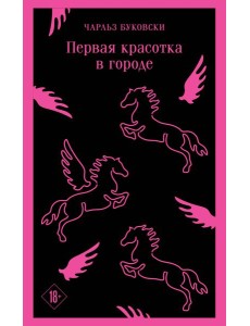 Первая красотка в городе Первая красотка в городе