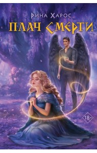 Плач смерти