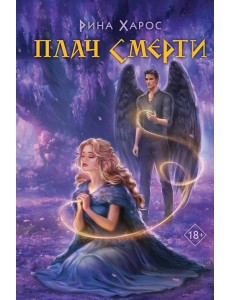 Плач смерти