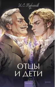 Отцы и дети. Вечные истории. Young Adult