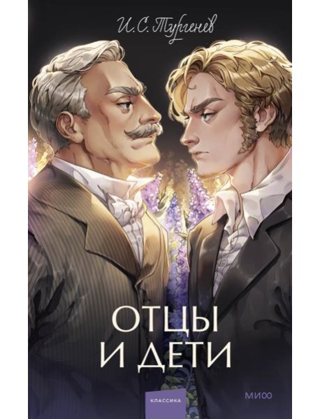 Отцы и дети. Вечные истории. Young Adult