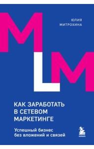 Как заработать в сетевом маркетинге: успешный бизнес без вложений и связей