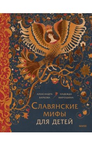 Славянские мифы для детей