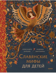 Славянские мифы для детей Славянские мифы для детей