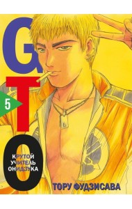 GTO. Крутой учитель Онидзука. Т. 5