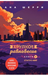 Комплект из трех книг: Хрупкое равновесие