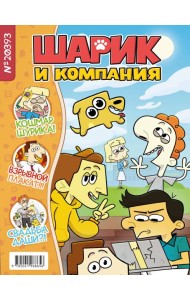 Шарик и компания: журнал