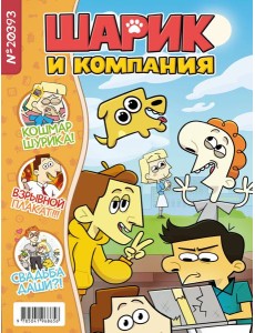 Шарик и компания: журнал Шарик и компания: журнал