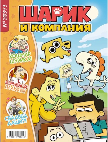 Шарик и компания: журнал