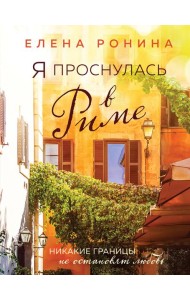 Я проснулась в Риме: роман