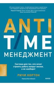 ANTI-TIME-менеджмент. Система для тех, кто хочет строить работу вокруг жизни, а не наоборот