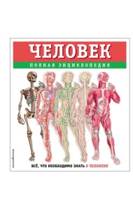 Человек. Полная энциклопедия