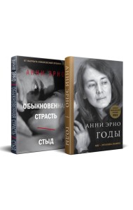 Комплект из книг: Годы + Обыкновенная страсть. Стыд