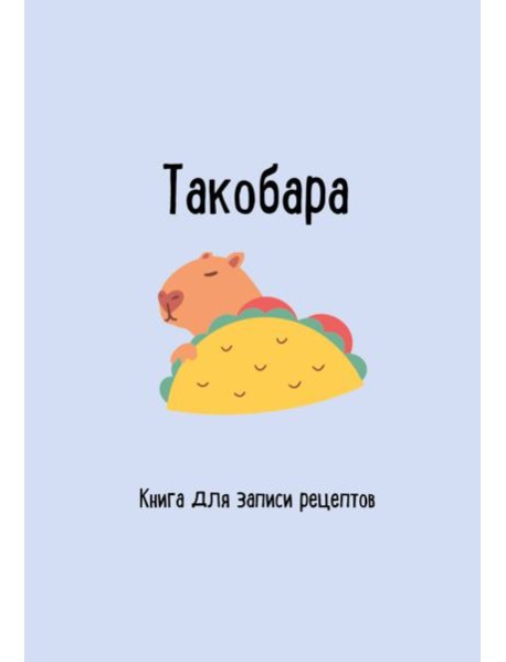 Книга для записи рецептов. Такобара