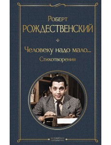 Человеку надо мало... Стихотворения Человеку надо мало... Стихотворения
