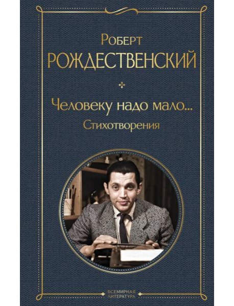Человеку надо мало... Стихотворения