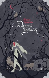 Блокнот «Золотые земли. Его забрал лес»