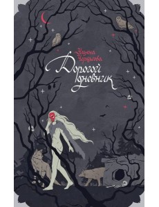 Блокнот «Золотые земли. Его забрал лес» Блокнот «Золотые земли. Его забрал лес»