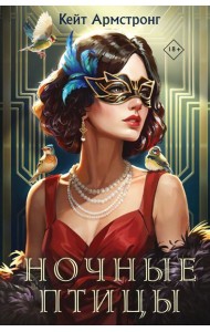 Ночные птицы