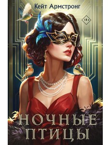 Ночные птицы