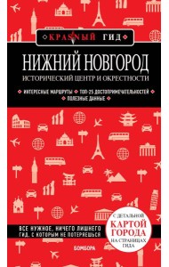 Нижний Новгород. Исторический центр и окрестности (2-е изд.)