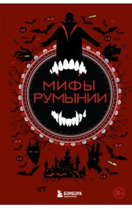 Мифы Румынии